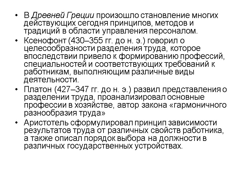 В Древней Греции произошло становление многих действующих сегодня принципов, методов и традиций в области